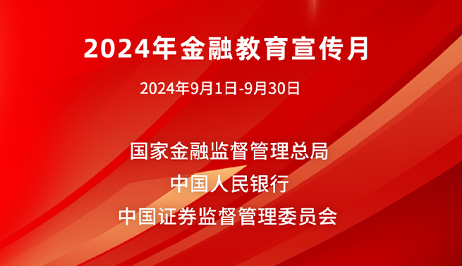 金融为民谱新篇，守护权益防风险