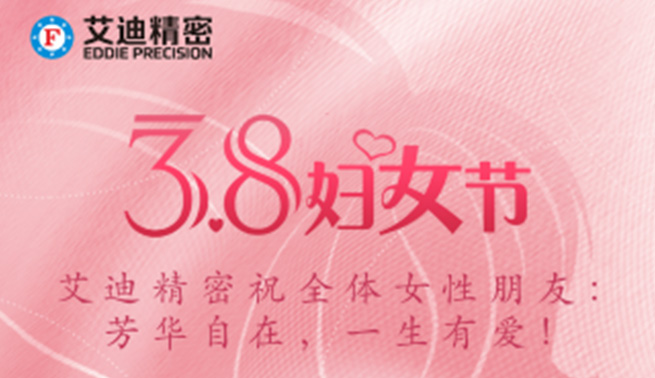 三八妇女节|艾迪精密祝美好的你们节日快乐，幸福常在！